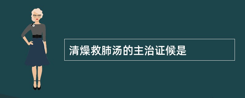 清燥救肺汤的主治证候是
