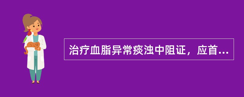 治疗血脂异常痰浊中阻证，应首选的方剂是