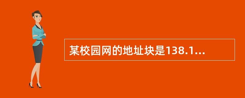 某校园网的地址块是138.138.192.0£¯20,不周于该校园网的子网地址是