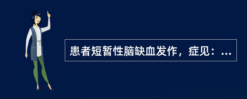 患者短暂性脑缺血发作，症见：头晕目眩，头重如蒙，肢体麻木，胸脘痞闷，猝然半身不遂