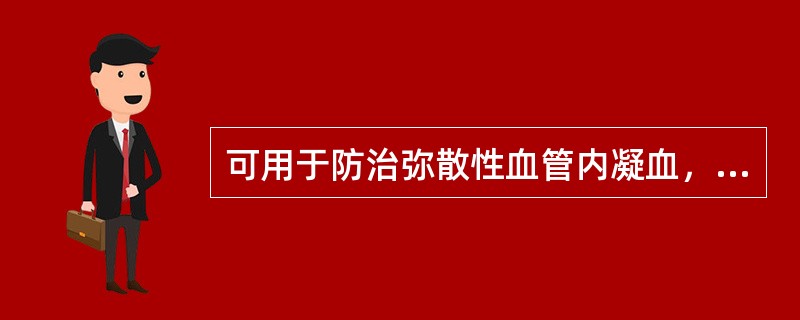 可用于防治弥散性血管内凝血，并可用于血液透析的抗凝药是A、肝素B、华法林C、双香