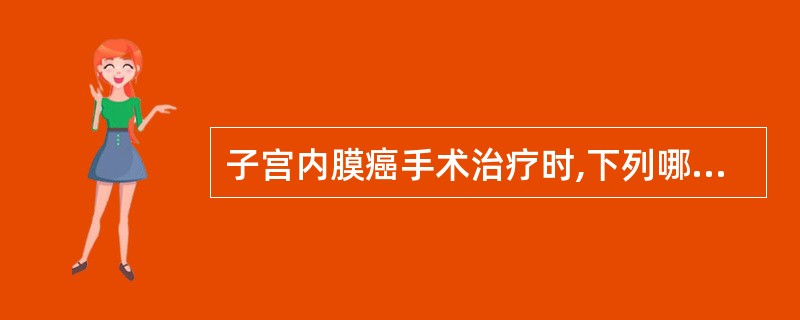 子宫内膜癌手术治疗时,下列哪一项是正确的