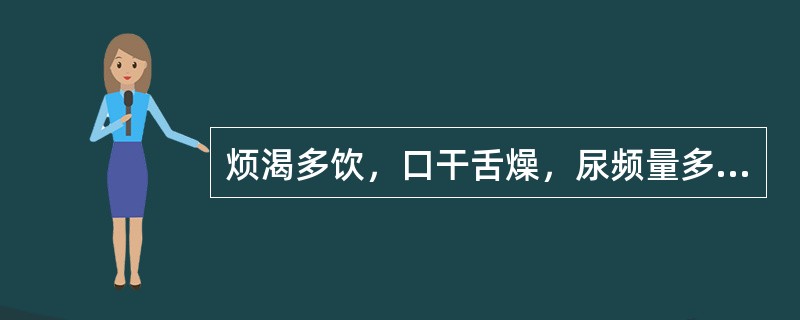 烦渴多饮，口干舌燥，尿频量多，舌边尖红，苔薄黄，脉洪数。治宜选方