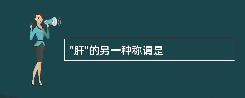 "肝"的另一种称谓是