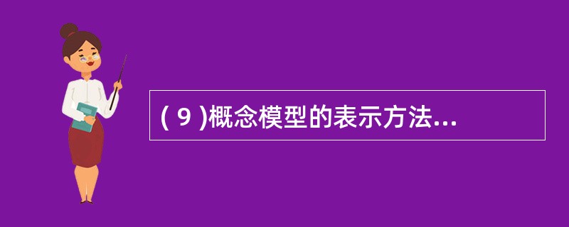 ( 9 )概念模型的表示方法中,最为常用的是 P.P.S.Chen 于 1976