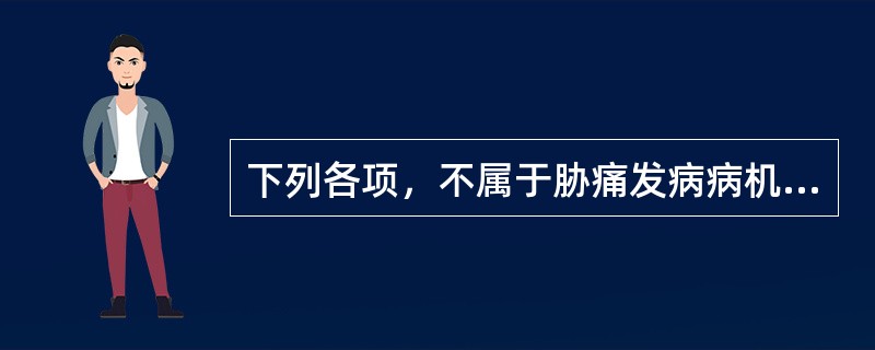 下列各项，不属于胁痛发病病机的是A、肝气郁结B、肝气上逆C、瘀血停着D、肝胆湿热