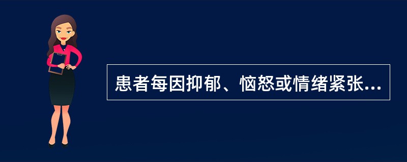 患者每因抑郁、恼怒或情绪紧张时出现腹痛泄泻，且多伴胸胁胀闷，嗳气食少，舌淡红，脉