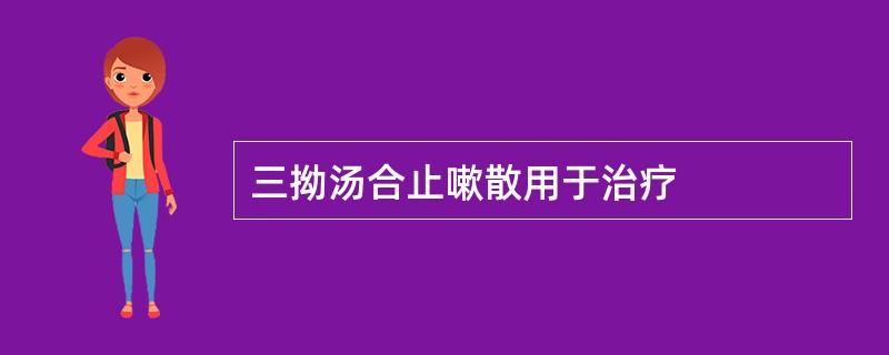 三拗汤合止嗽散用于治疗