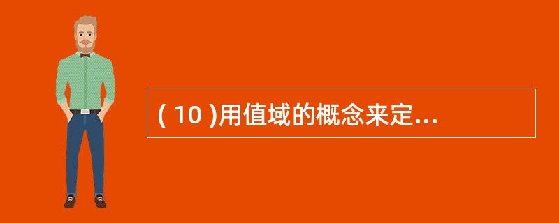 ( 10 )用值域的概念来定义关系,关系是 ( 10 ) 值域的笛卡尔积的一个子