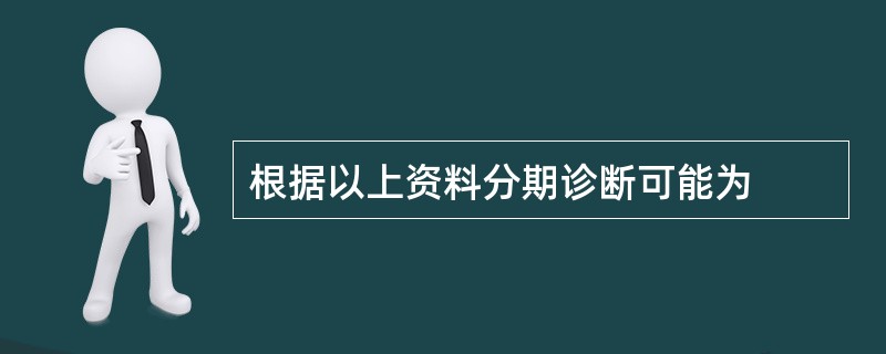 根据以上资料分期诊断可能为