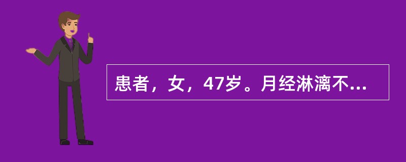 患者，女，47岁。月经淋漓不断，五心烦热，失眠健忘，腰酸腿软，行走无力，舌质红，
