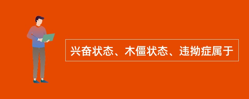 兴奋状态、木僵状态、违拗症属于