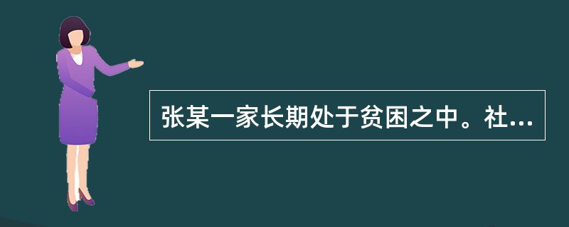 张某一家长期处于贫困之中。社会工作者杨某在与张某一家交谈中发现张某及其家人认为贫