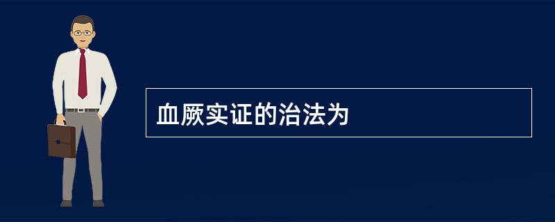 血厥实证的治法为