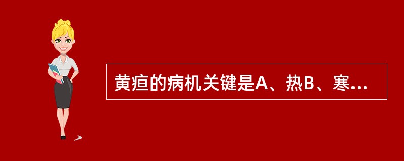 黄疸的病机关键是A、热B、寒C、湿D、瘀血E、酒食