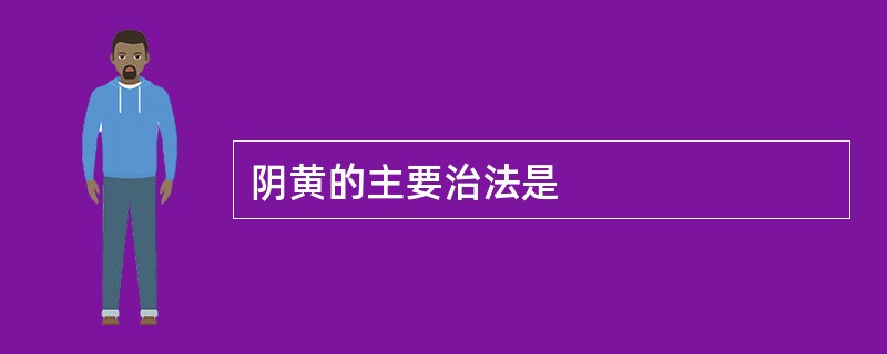 阴黄的主要治法是