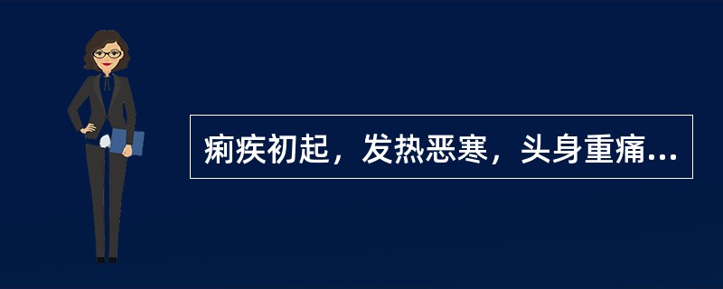 痢疾初起，发热恶寒，头身重痛，见表证者，治疗主方为A、葛根芩连汤B、羌活胜湿汤C