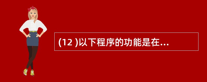 (12 )以下程序的功能是在立即窗口中输出 100 到 200 之间所有的素数,