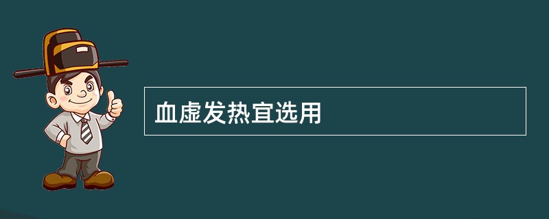 血虚发热宜选用