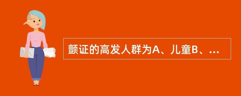 颤证的高发人群为A、儿童B、青少年C、中老年男性D、更年期妇女E、壮年人