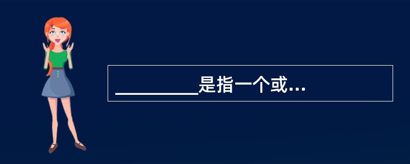 _________是指一个或多个现在或即将发生的现金流量相当于未来某一时点的价值