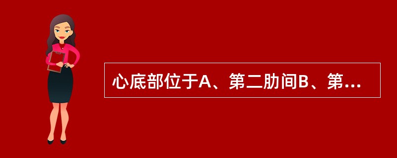 心底部位于A、第二肋间B、第三肋间C、第四肋间D、第五肋间E、第六肋间