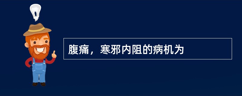 腹痛，寒邪内阻的病机为