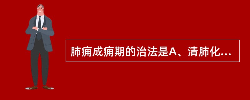 肺痈成痈期的治法是A、清肺化瘀消痈B、清肺散邪C、解毒排脓D、清热排脓E、疏风散