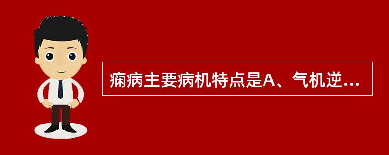 痫病主要病机特点是A、气机逆乱，元神失控B、痰瘀内阻，蒙蔽清窍C、顽痰闭阻心窍，