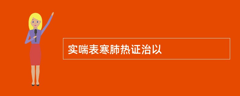 实喘表寒肺热证治以