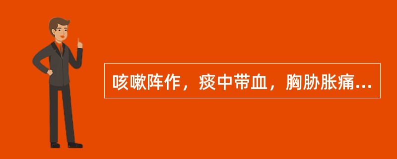 咳嗽阵作，痰中带血，胸胁胀痛，烦躁易怒，口苦者，首选