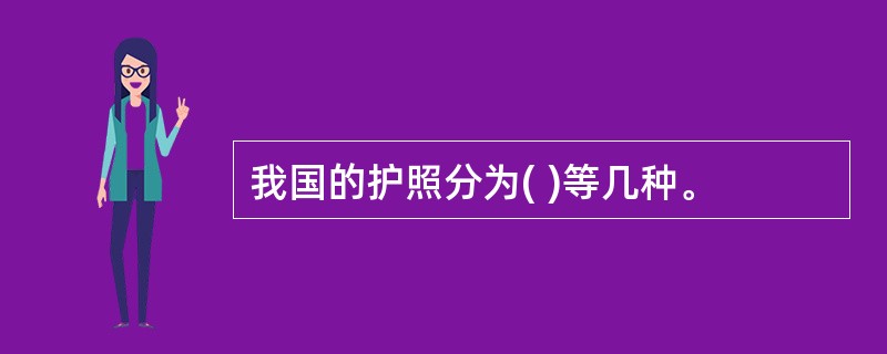 我国的护照分为( )等几种。