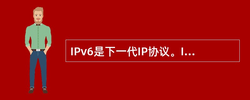 IPv6是下一代IP协议。IPv6的基本报头包含______个字节,此外还可以包