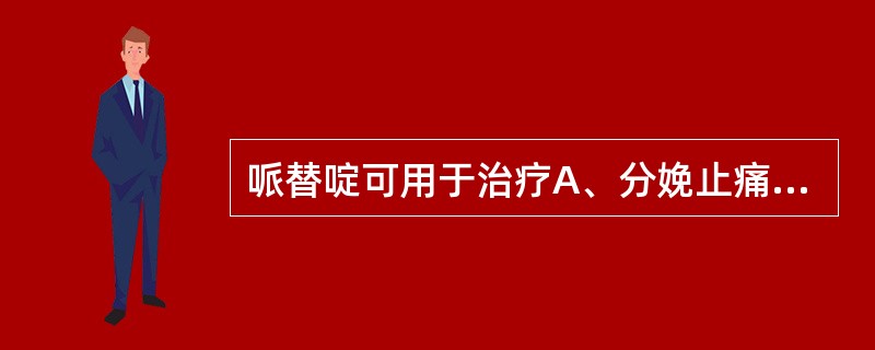 哌替啶可用于治疗A、分娩止痛B、低血压C、牙痛D、肌肉疼痛E、痛经