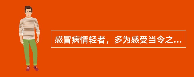 感冒病情轻者，多为感受当令之气，称为