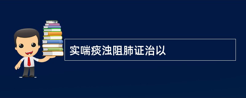 实喘痰浊阻肺证治以