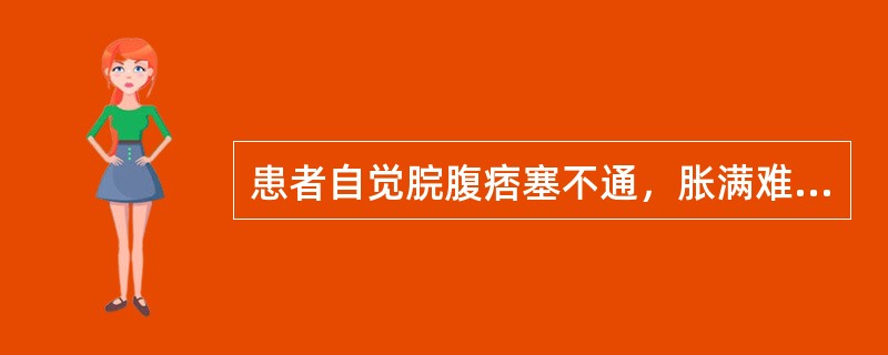 患者自觉脘腹痞塞不通，胀满难受而无块状物可触及，诊断为A、痞满B、积聚C、癥瘕D