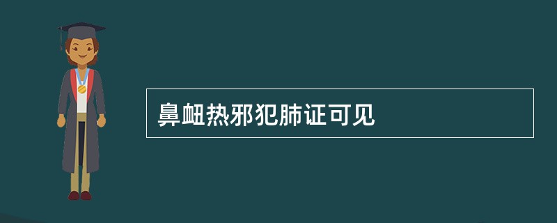 鼻衄热邪犯肺证可见