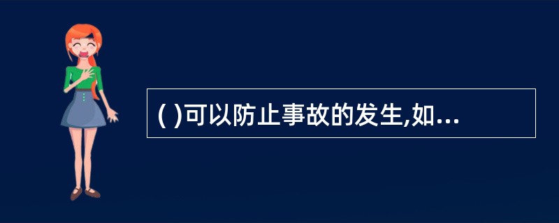 ( )可以防止事故的发生,如减少能量或危险物质的量,防止能量蓄积,安全地释放能量