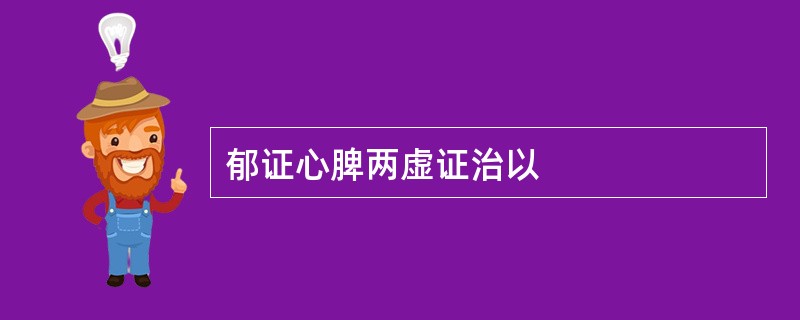 郁证心脾两虚证治以