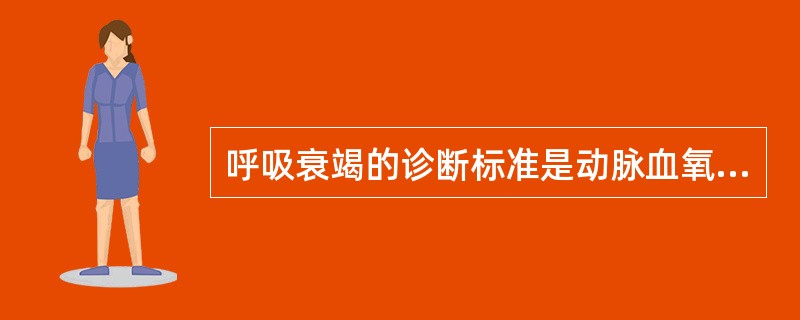 呼吸衰竭的诊断标准是动脉血氧分压为