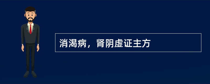 消渴病，肾阴虚证主方