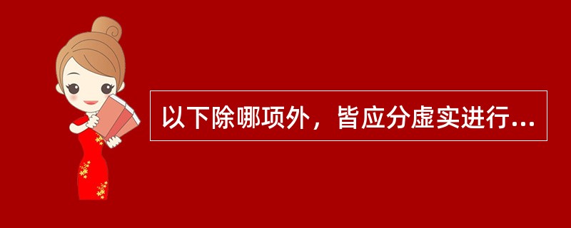 以下除哪项外，皆应分虚实进行辨证治疗A、石淋B、血淋C、气淋D、膏淋E、劳淋 -
