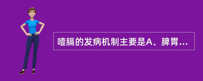 噎膈的发病机制主要是A、脾胃俱伤B、肺胃两伤C、气血郁结D、本虚标实E、气痰瘀结
