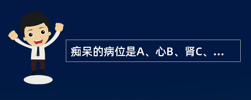 痴呆的病位是A、心B、肾C、脑D、脾E、肝