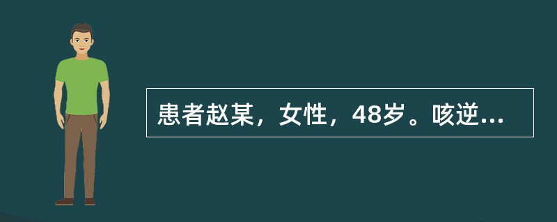 患者赵某，女性，48岁。咳逆阵作，面赤咽干，痰滞咽喉，咯之难出，咳引胸胁痛，舌苔