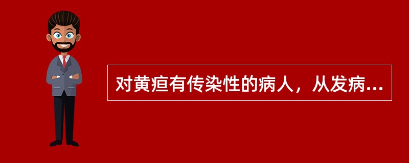 对黄疸有传染性的病人，从发病之日起至少隔离A、15～30天B、20～30天C、3
