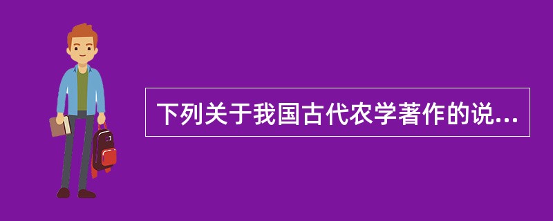 下列关于我国古代农学著作的说法,正确的是: