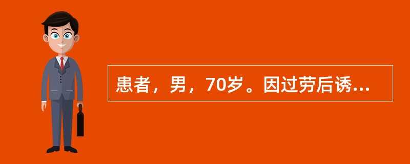 患者，男，70岁。因过劳后诱发左侧胸部剧烈疼痛3小时，疼痛向左肩放射，伴心悸、气