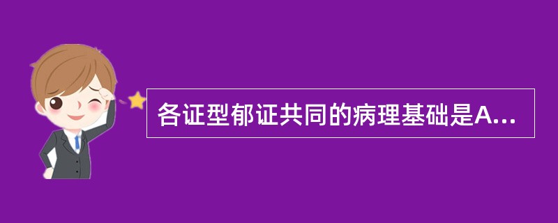 各证型郁证共同的病理基础是A、血郁B、湿郁C、气郁D、燥郁E、热郁